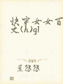 快穿女女百合h文(h)gl