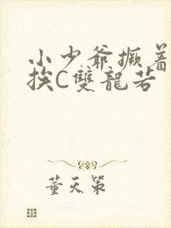 小少爷撅着屁股挨C双龙若