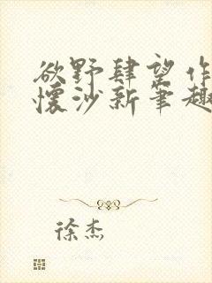 欲野肆望作者李怀沙新笔趣阁