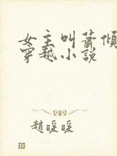 女主叫萧倾城的穿越小说