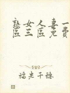 熟女人妻一区二区三区免费