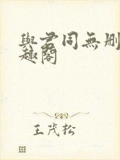 与君同无删减笔趣阁封面