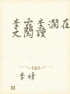 李霖李澜在线全文阅读