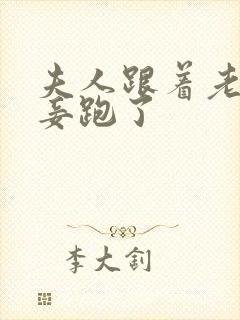 夫人跟着老爷小妾跑了