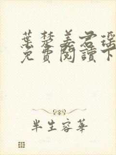 叶楚姜君瑶小说免费阅读下载