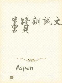 实践训诫文女主男贝