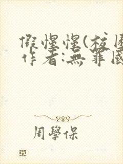 假惺惺(校园)作者:无罪国度完结封面