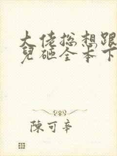 大佬总想跟我抢儿砸全本下载txt