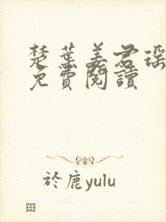 楚叶姜君瑶小说免费阅读封面