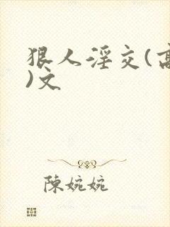 狠人淫交(高h)文封面