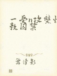 一受n攻双性调教囚禁