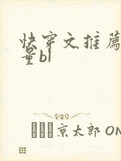 快穿文推荐高质量bl