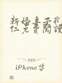 新婚妻子我爱曹仁免费阅读