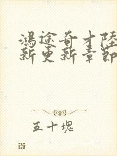 鸿途奇才陆羽最新更新章节阅读