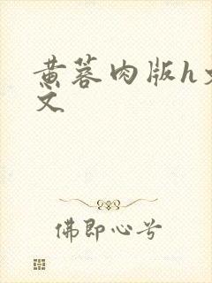 黄蓉肉版h文全文