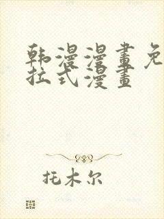 韩漫漫画免费下拉式漫画