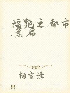 福艳之都市后宫.叶希封面