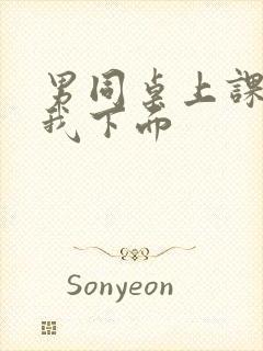 男同桌上课狂揉我下面