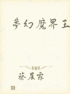 梦幻魔界王