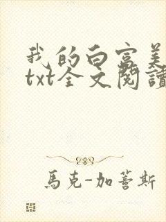 我的白富美老婆txt全文阅读封面