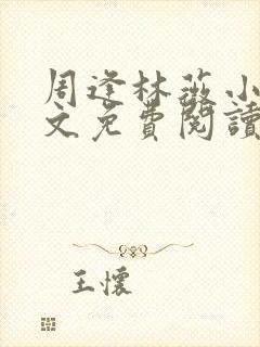 周逢林薇小说全文免费阅读无弹窗封面