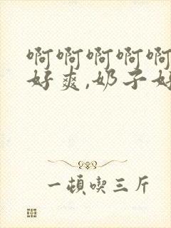 啊啊啊啊啊啊,好爽,奶子好大