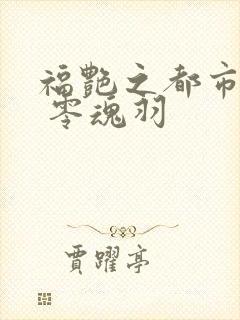 福艳之都市后宫 零魂羽