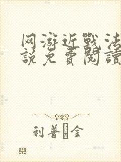 网游近战法师小说免费阅读无弹窗