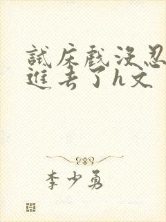 试床戏没忍住c进去了h文封面