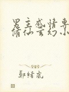 男主感情专一的修仙玄幻小说