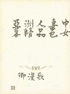 亚洲人妻中文字幕精品色女