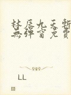 林辰九天斩神诀无弹窗免费阅读封面