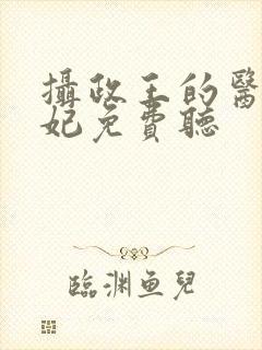 摄政王的医品狂妃免费听