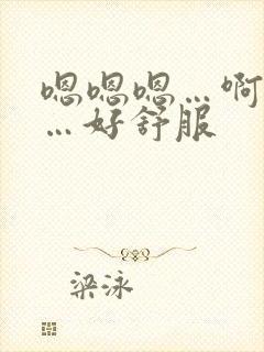 嗯嗯嗯…啊啊啊…好舒服