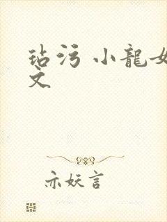 玷污 小龙女h文