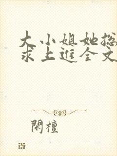 大小姐她总是不求上进全文小说阅读封面