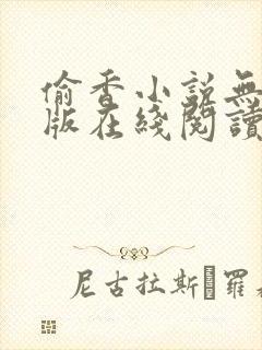 偷香小说无删减版在线阅读封面