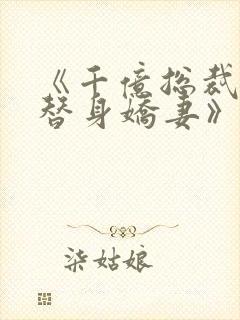 《千亿总裁独宠替身娇妻》封面