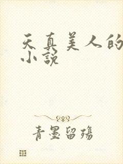 天真美人的雌堕小说