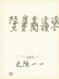 陆尘李清瑶全文免费阅读全集