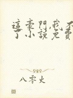 这豪门,我不嫁了小说免费阅读封面