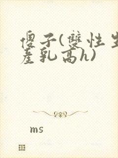 傻子(双性生子产乳高h)