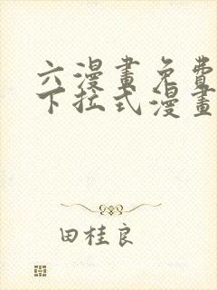 六漫画免费漫画下拉式漫画