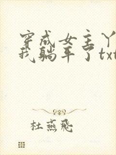 穿成女主丫鬟后我躺平了txt