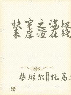 快穿之满级大佬来虐渣在线全本阅读