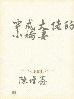 穿成大佬的反派小娇妻