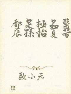 都是极品医神叶辰孙怡夏若雪小短剧封面