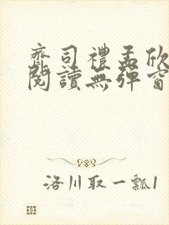 齐司礼孟欣全文阅读无弹窗笔趣阁封面