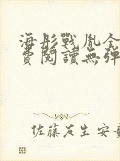 海彤战胤全文免费阅读无弹窗笔趣阁