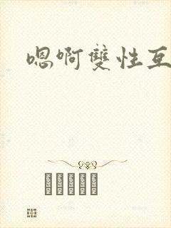 嗯啊双性互攻封面